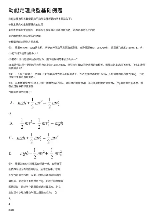 动能定理典型基础例题