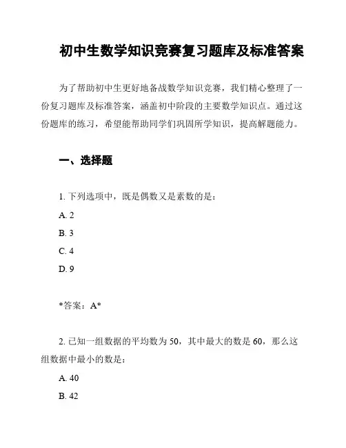 初中生数学知识竞赛复习题库及标准答案