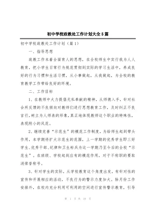 初中学校政教处工作计划大全5篇