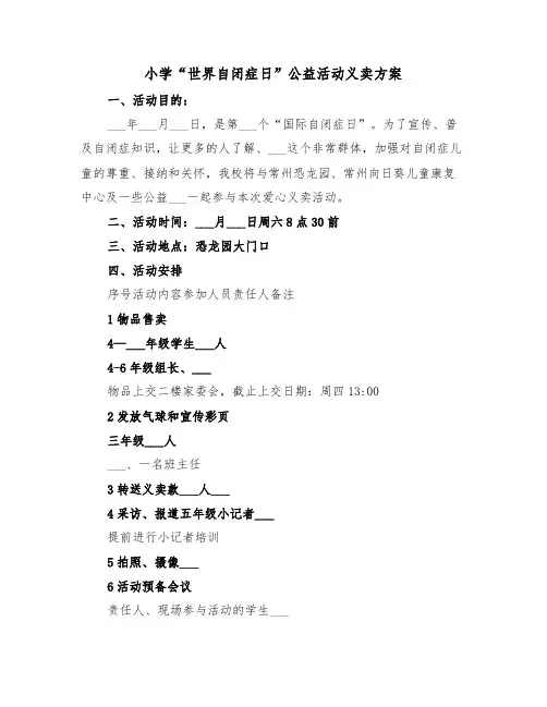 小学“世界自闭症日”公益活动义卖方案（二篇）