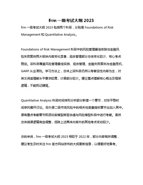frm一级考试大纲2023
