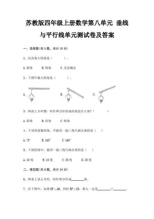 苏教版四年级上册数学第八单元 垂线与平行线单元测试卷及答案(完美版)