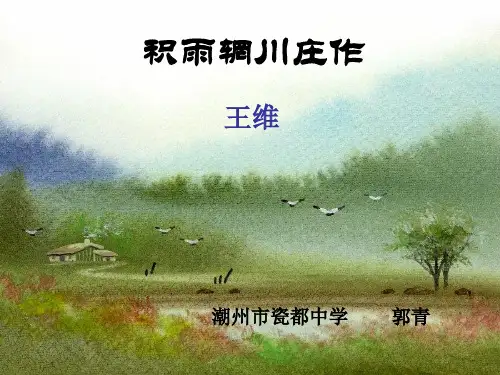积雨辋川庄作 PPT课件 粤教版