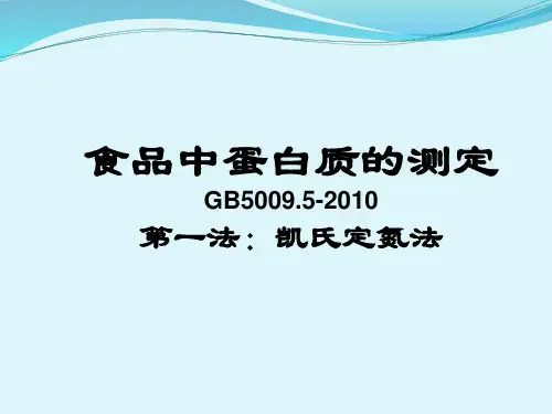 培训：食品中蛋白质的测定GB_5009.5-2010