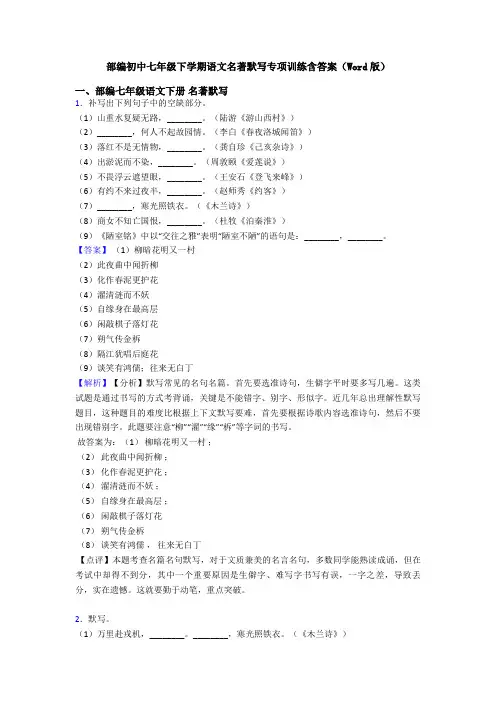 部编初中七年级下学期语文名著默写专项训练含答案(Word版)