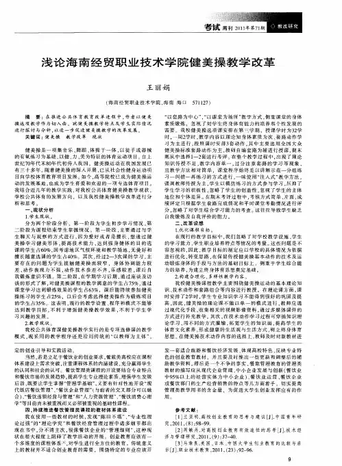浅论海南经贸职业技术学院健美操教学改革