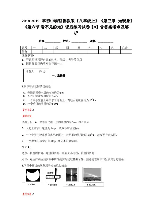 初中物理鲁教版《八年级上》《第三章 光现象》《第六节 看不见的光》课后练习试卷【8】含答案考点及解析