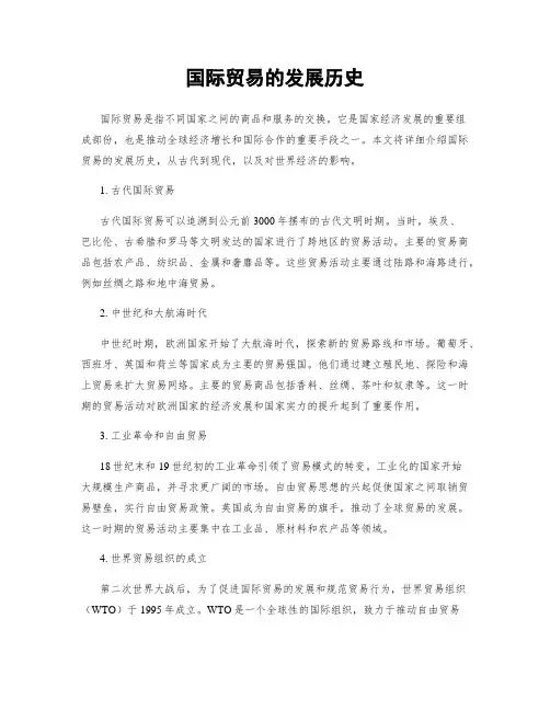 国际贸易的发展历史