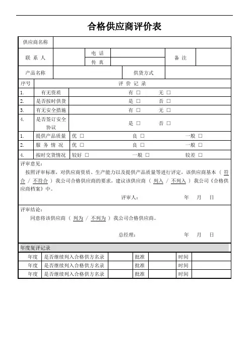 合格供应商评审表