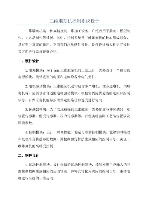 三维雕刻机控制系统设计