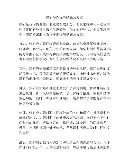 煤矿环保保障措施及方案