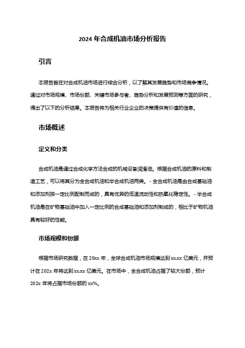 2024年合成机油市场分析报告