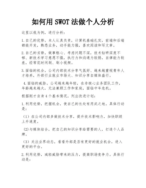 如何用SWOT法做个人分析 
