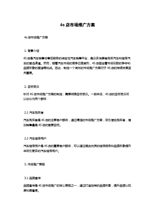 4s店市场推广方案