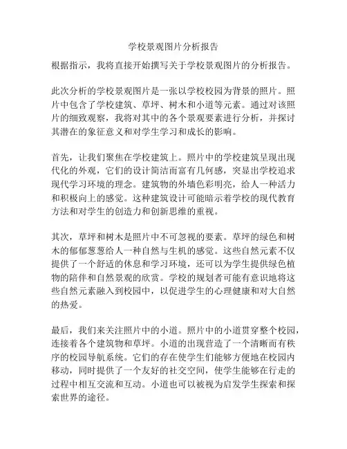 学校景观图片分析报告