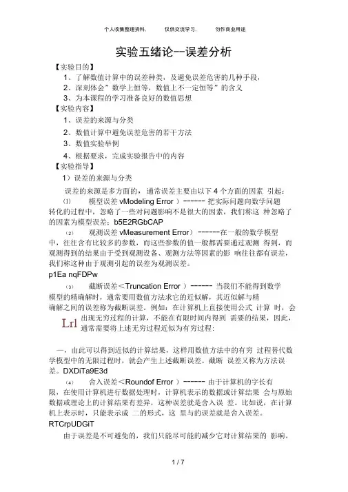 实验五误差分析