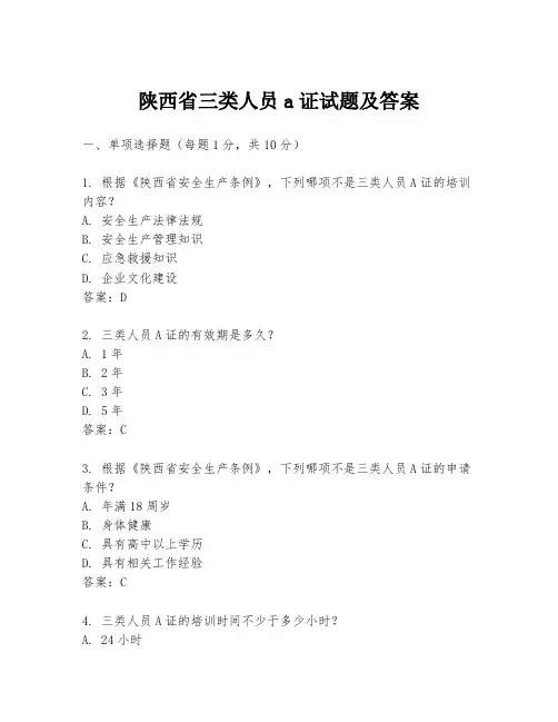 陕西省三类人员a证试题及答案