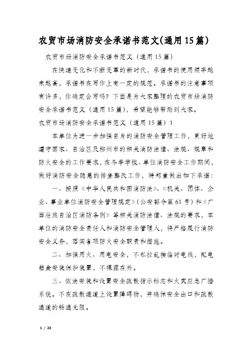 农贸市场消防安全承诺书范文(通用15篇)