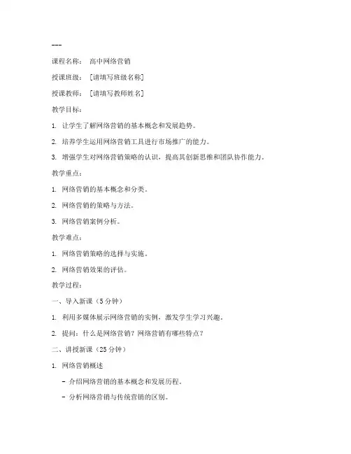 高中网络营销教案模板