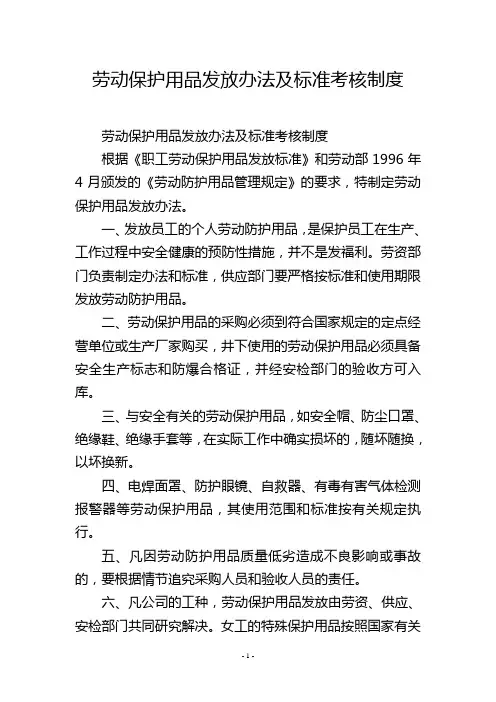 劳动保护用品发放办法及标准考核制度