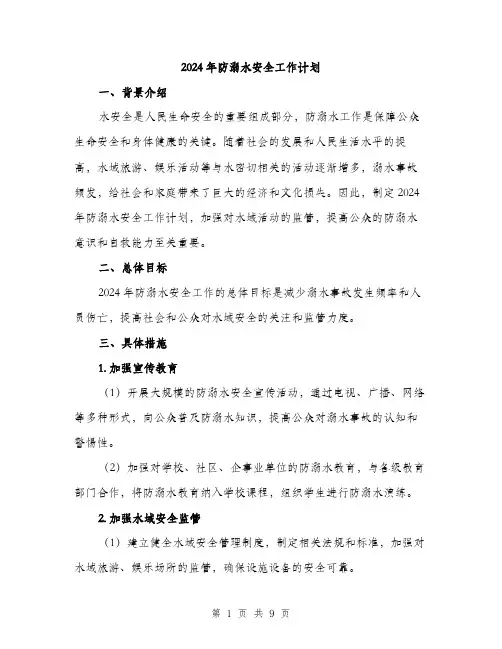 2024年防溺水安全工作计划（三篇）