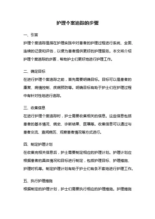 护理个案追踪的步骤