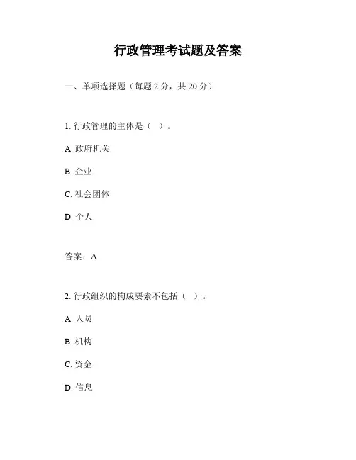行政管理考试题及答案