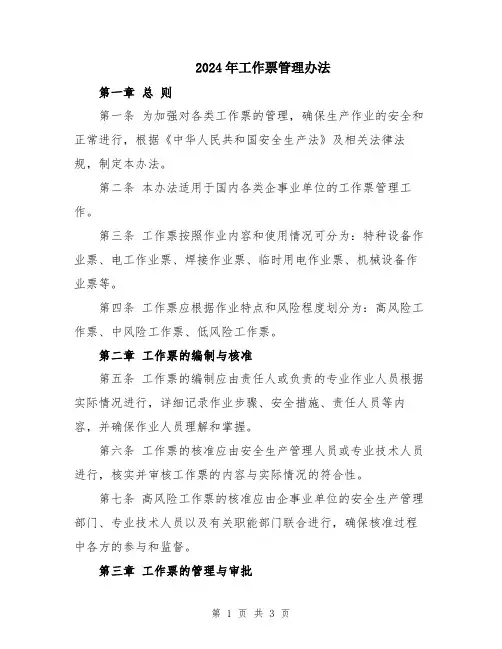 2024年工作票管理办法