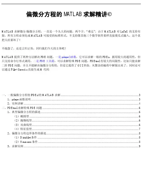 偏微分方程(PDEs)的MATLAB数值解法