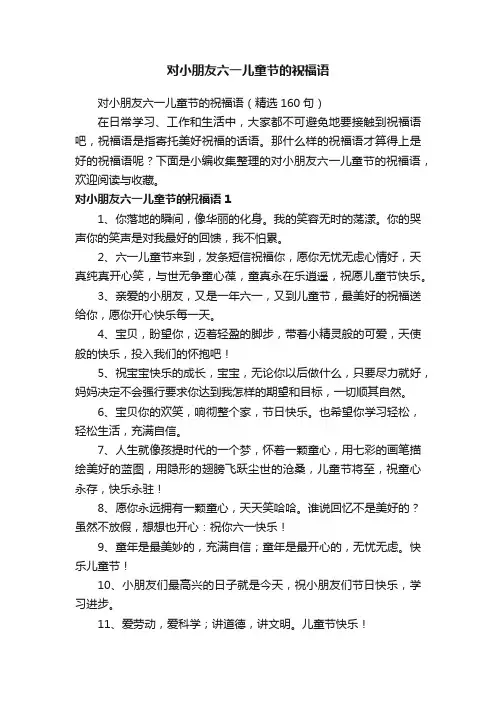 对小朋友六一儿童节的祝福语（精选160句）