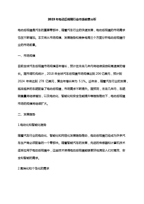 2023年电动后视镜行业市场前景分析