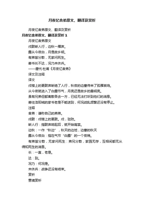 月夜忆舍弟原文、翻译及赏析