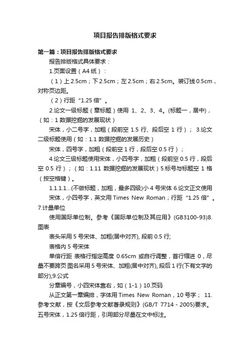 项目报告排版格式要求