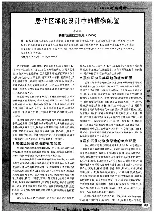 居住区绿化设计中的植物配置