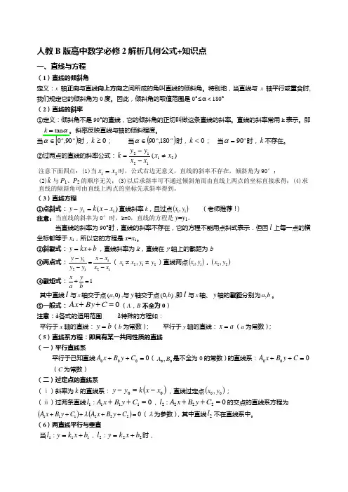 人教B版高中数学必修2解析几何公式+知识点
