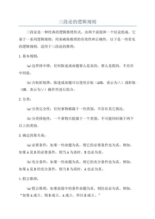 三段论的逻辑规则