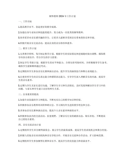 钢琴教师2024年工作计划