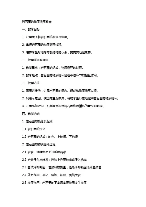 岩石圈的物质循环教案