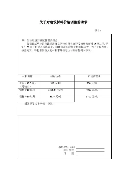 材料价格调整报告