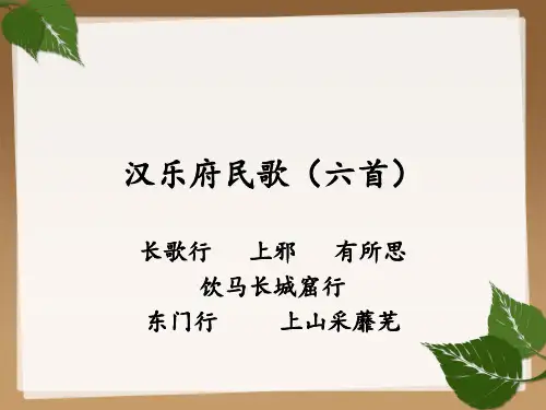 20.汉乐府民歌(六首)