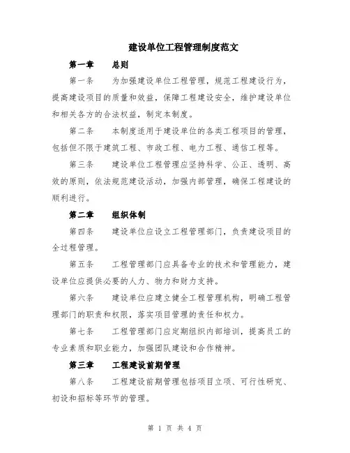 建设单位工程管理制度范文
