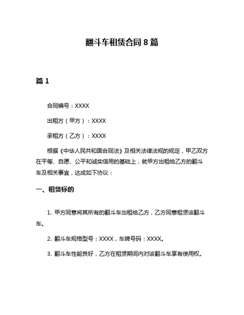 翻斗车租赁合同8篇