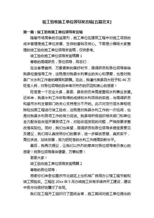 竣工验收施工单位领导发言稿[五篇范文]