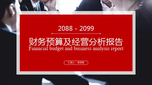 财务预算及经营分析报告PPT模板