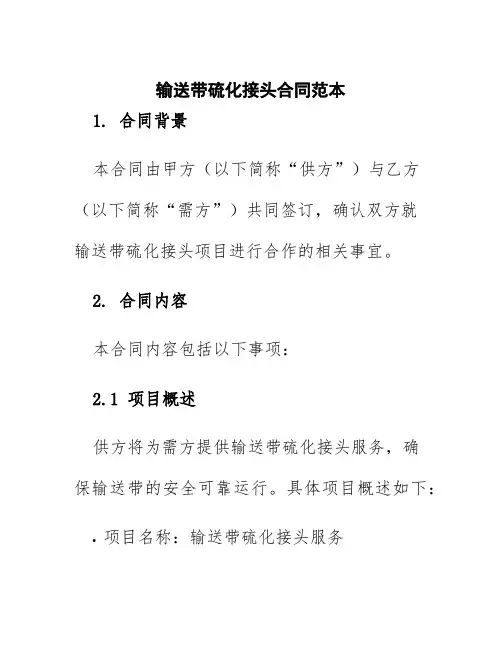 输送带硫化接头合同范本