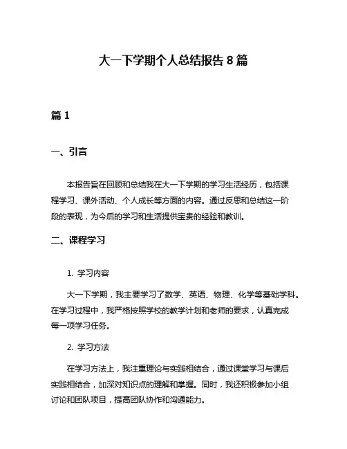 大一下学期个人总结报告8篇