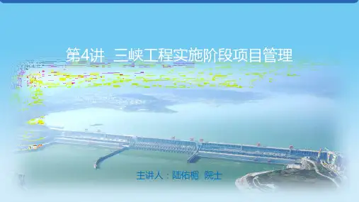 第4讲 三峡工程实施阶段项目管理