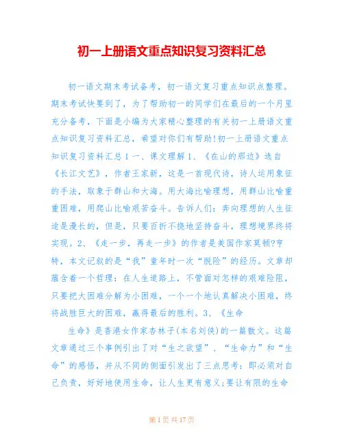 初一上册语文重点知识复习资料汇总