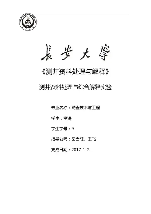 测井资料处理与综合解释实验