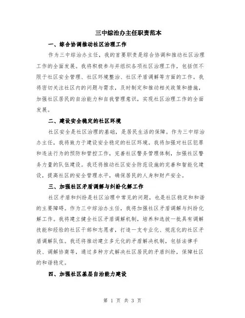 三中综治办主任职责范本